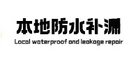 玉屏本地防水补漏